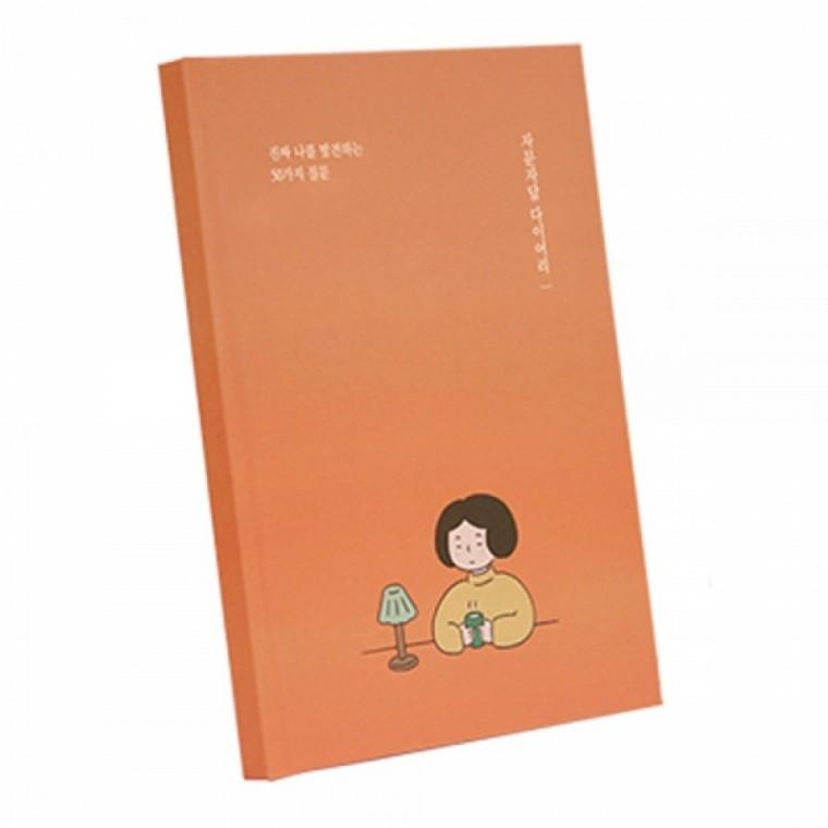 인디고 일기장 자문자답 다이어리 50가지 질문 (오렌지)